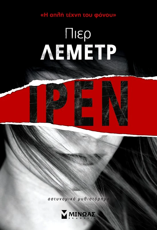 ΜΙΝΩΑΣ ΙΡΕΝ