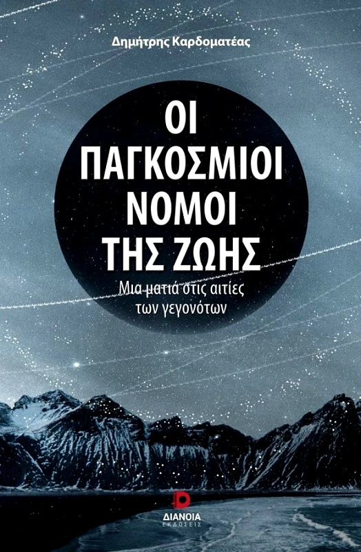 ΔΙΑΝΟΙΑ ΟΙ ΠΑΓΚΟΣΜΙΟΙ ΝΟΜΟΙ ΤΗΣ ΖΩΗΣ