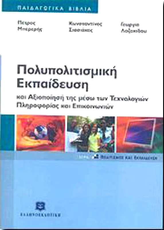 ΕΛΛΗΝΟΕΚΔΟΤΙΚΗ ΠΟΛΥΠΟΛΙΤΙΣΜΙΚΗ ΕΚΠΑΙΔΕΥΣΗ ΚΑΙ ΑΞΙΟΠΟΙΗΣΗ ΤΗΣ ΜΕΣΩ ΤΩΝ ΤΕΧΝΟ