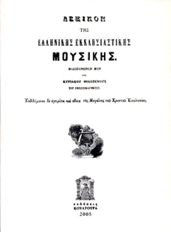 ΚΟΥΛΤΟΥΡΑ ΛΕΞΙΚΟΝ ΤΗΣ ΕΛΛΗΝΙΚΗΣ ΕΚΚΛΗΣΙΑΣΤΙΚΗΣ ΜΟΥΣΙΚΗΣ