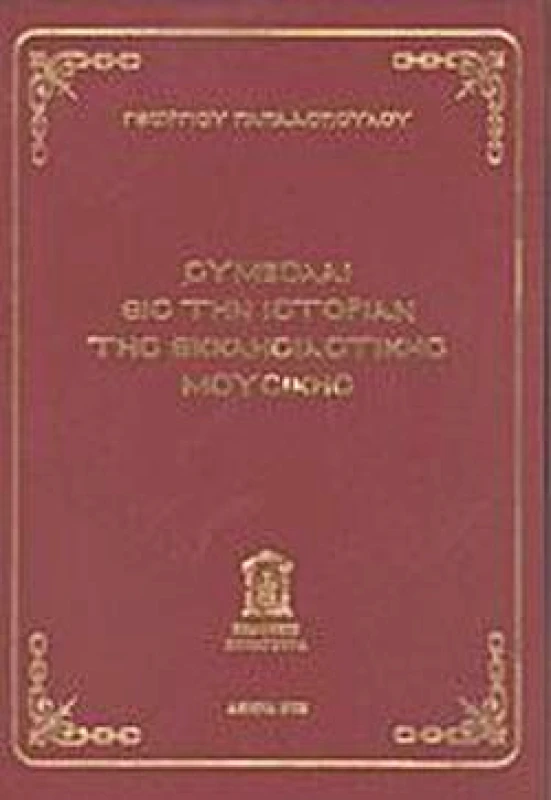 ΚΟΥΛΤΟΥΡΑ ΣΥΜΒΟΛΑΙ ΕΙΣ ΤΗΝ ΙΣΤΟΡΙΑΝ ΤΗΣ ΕΚΚΛΗΣΙΑΣΤΙΚΗΣ ΜΟΥΣΙΚΗΣ