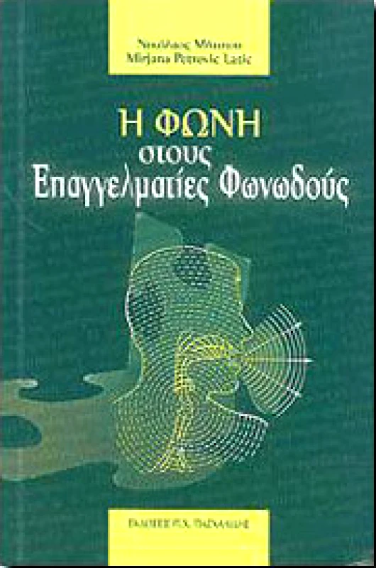 ΠΑΣΧΑΛΙΔΗΣ Η ΦΩΝΗ ΣΤΟΥΣ ΕΠΑΓΓΕΛΜΑΤΙΕΣ ΦΩΝΩΔΟΥΣ