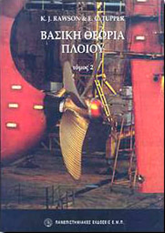 ΠΑΝΕΠΙΣΤΗΜΙΑΚΕΣ ΕΚΔΟΣΕΙΣ Ε.Μ.Π ΒΑΣΙΚΗ ΘΕΩΡΙΑ ΠΛΟΙΟΥ Β ΤΟΜΟΣ