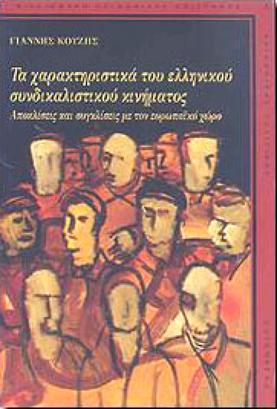 GUTENBERG ΤΑ ΧΑΡΑΚΤΗΡΙΣΤΙΚΑ ΤΟΥ ΕΛΛΗΝΙΚΟΥ ΣΥΝΔΙΚΑΛΙΣΤΙΚΟΥ ΚΙΝΗΜΑΤΟΣ
