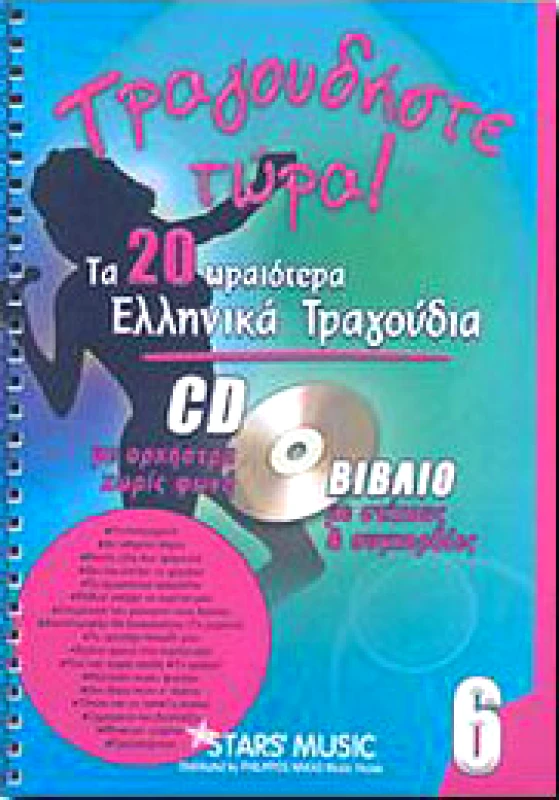 ARCO ΤΡΑΓΟΥΔΗΣΤΕ ΤΩΡΑ ΤΑ 20 ΩΡΑΙΟΤΕΡΑ ΕΛΛ. ΤΡΑΓΟΥΔΙΑ Νο 6 ΜΕ CD