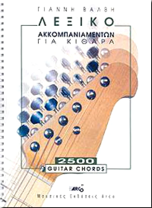 ARCO ΛΕΞΙΚΟ ΑΚΚΟΜΠΑΝΙΑΜΕΝΤΩΝ ΓΙΑ ΚΙΘΑΡΑ