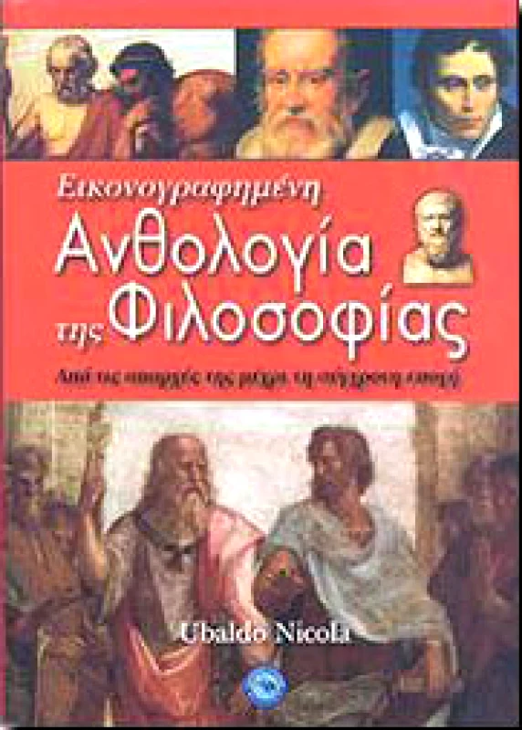 ΕΝΑΛΙΟΣ ΕΙΚΟΝΟΓΡΑΦΗΜΕΝΗ ΑΝΘΟΛΟΓΙΑ ΤΗΣ ΦΙΛΟΣΟΦΙΑΣ