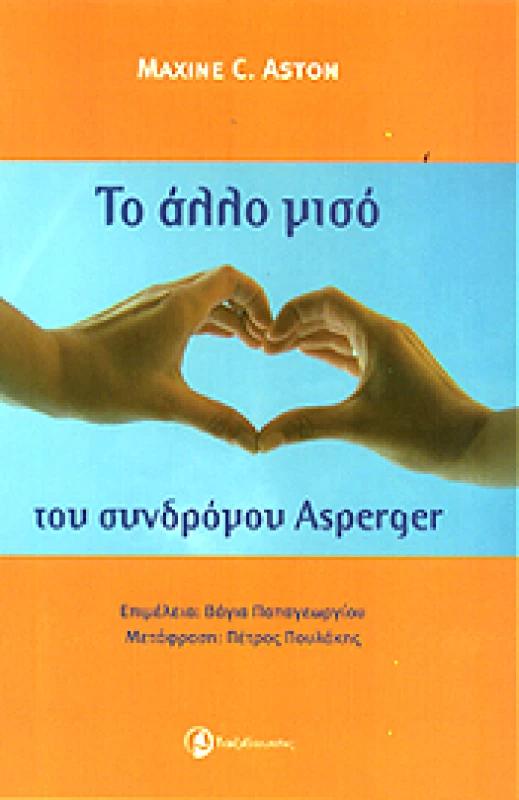 ΤΑΞΙΔΕΥΤΗΣ ΤΟ ΑΛΛΟ ΜΙΣΟ ΤΟΥ ΣΥΝΔΡΟΜΟΥ ASPERGER