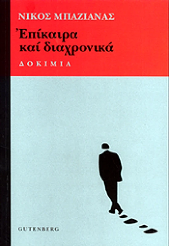 GUTENBERG ΕΠΙΚΑΙΡΑ ΚΑΙ ΔΙΑΧΡΟΝΙΚΑ ΔΟΚΙΜΙΑ