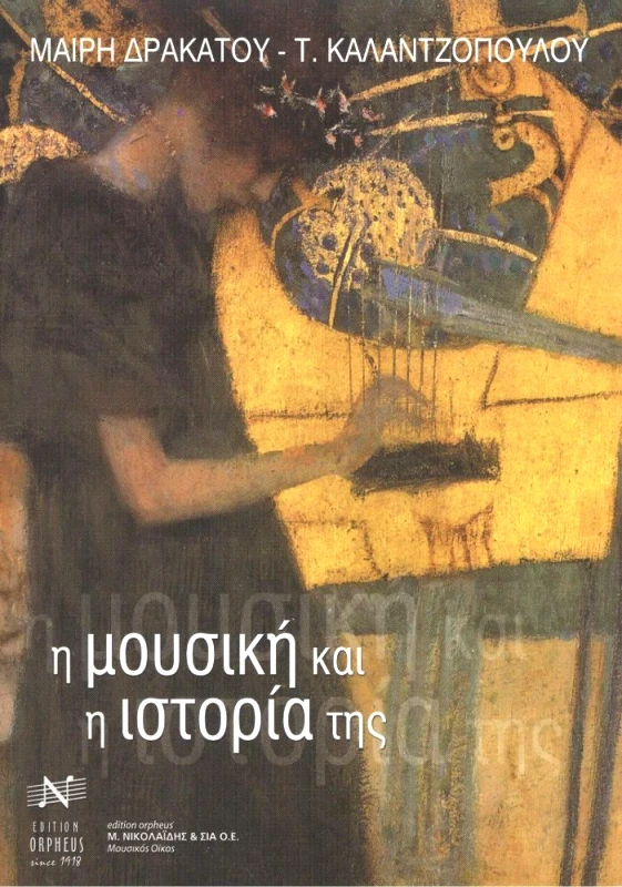 EDITION ORPHEUS-Μ. ΝΙΚΟΛΑΙΔΗΣ & ΣΙΑ Ο.Ε. Η ΜΟΥΣΙΚΗ ΚΑΙ Η ΙΣΤΟΡΙΑ ΤΗΣ