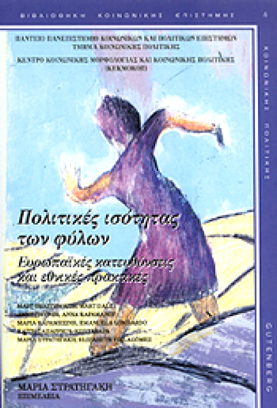 GUTENBERG ΠΟΛΙΤΙΚΕΣ ΙΣΟΤΗΤΑΣ ΤΩΝ ΦΥΛΩΝ