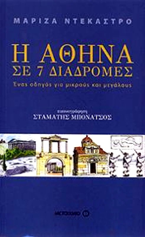 ΜΕΤΑΙΧΜΙΟ Η ΑΘΗΝΑ ΣΕ 7 ΔΙΑΔΡΟΜΕΣ
