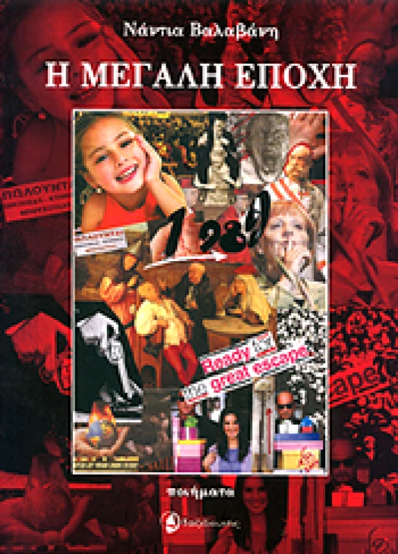 ΤΑΞΙΔΕΥΤΗΣ Η ΜΕΓΑΛΗ ΕΠΟΧΗ