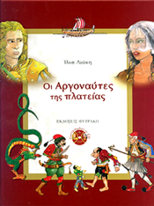 ΦΥΤΡΑΚΗΣ ΟΙ ΑΡΓΟΝΑΥΤΕΣ ΤΗΣ ΠΛΑΤΕΙΑΣ (ΒΙΒΛΙΟ)