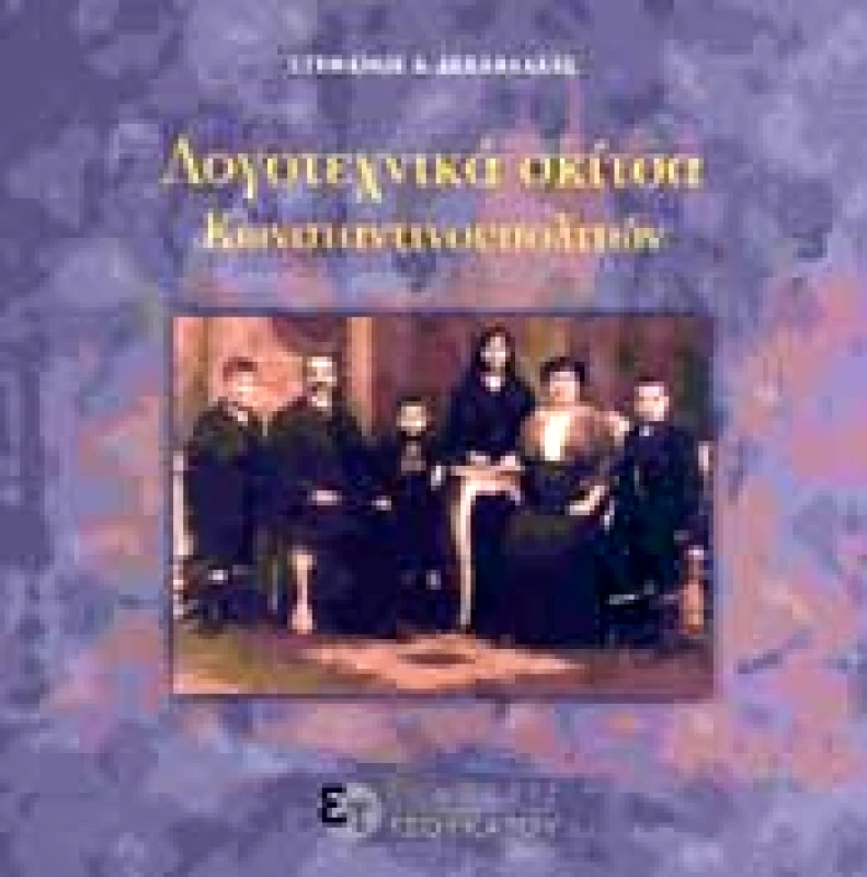ΤΣΟΥΚΑΤΟΣ ΛΟΓΟΤΕΧΝΙΚΑ ΣΚΙΤΣΑ ΚΩΝΣΤΑΝΤΙΝΟΥΠΟΛΙΤΩΝ