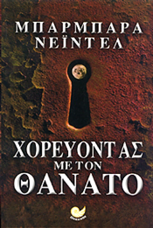 ΩΚΕΑΝΟΣ ΧΟΡΕΥΟΝΤΑΣ ΜΕ ΤΟΝ ΘΑΝΑΤΟ