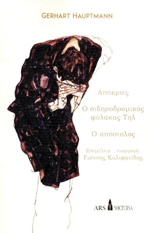ARS NOCTURNA ΑΠΟΚΡΙΕΣ - Ο ΣΙΔΗΡΟΔΡΟΜΙΚΟΣ ΦΥΛΑΚΑΣ ΤΗΛ - Ο ΑΠΟΣΤΟΛΟΣ