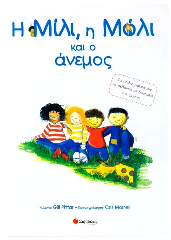ΣΑΒΒΑΛΑΣ Η ΜΙΛΙ Η ΜΟΛΙ ΚΑΙ Ο ΑΝΕΜΟΣ