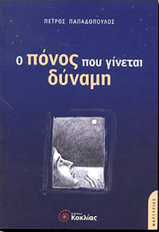 ΚΟΧΛΙΑΣ Ο ΠΟΝΟΣ ΠΟΥ ΓΙΝΕΤΑΙ ΔΥΝΑΜΗ