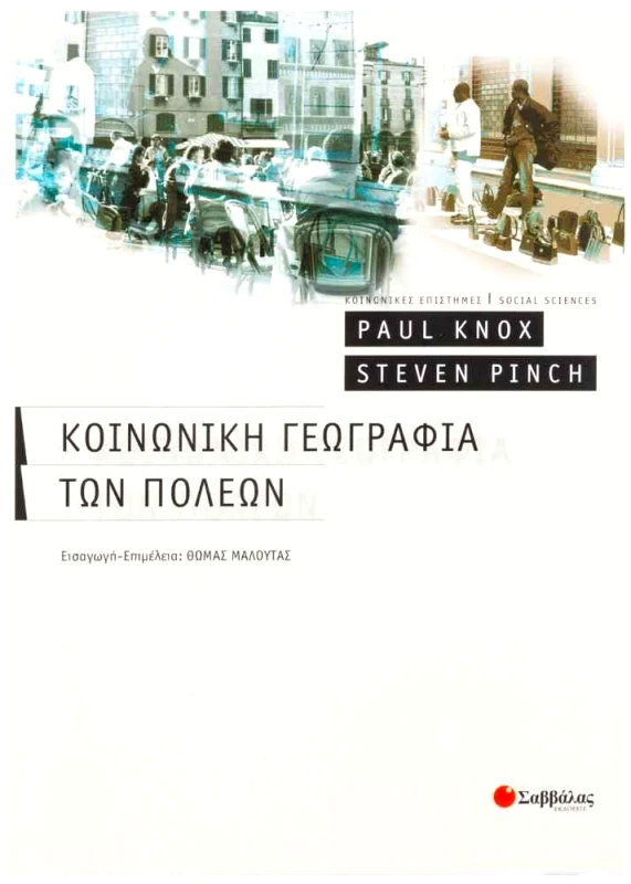 ΣΑΒΒΑΛΑΣ ΚΟΙΝΩΝΙΚΗ ΓΕΩΓΡΑΦΙΑ ΤΩΝ ΠΟΛΕΩΝ