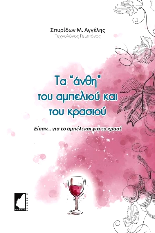 ΕΜΒΡΥΟ ΤΑ ΑΝΘΗ ΤΟΥ ΑΜΠΕΛΙΟΥ ΚΑΙ ΤΟΥ ΚΡΑΣΙΟΥ