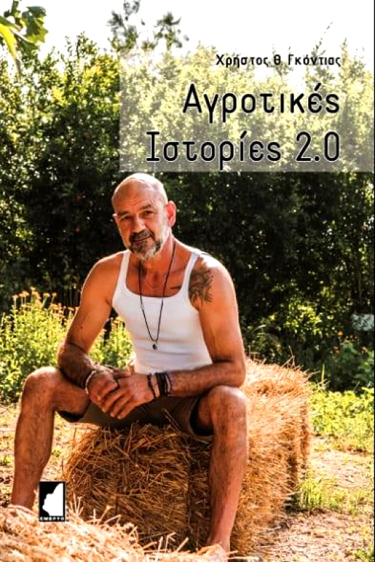 ΕΜΒΡΥΟ ΑΓΡΟΤΙΚΕΣ ΙΣΤΟΡΙΕΣ 2.0