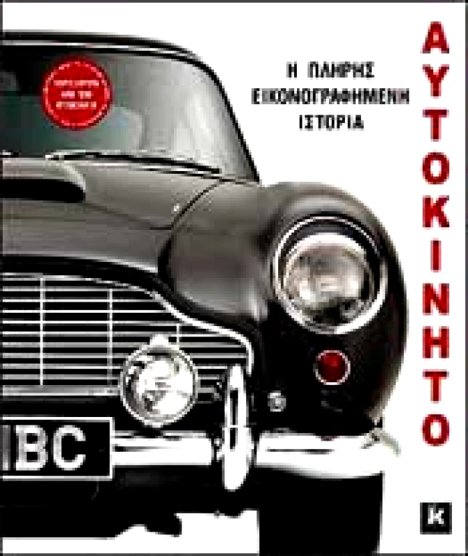 ΚΛΕΙΔΑΡΙΘΜΟΣ ΑΥΤΟΚΙΝΗΤΟ Η ΠΛΗΡΗΣ ΕΙΚΟΝΟΓΡΑΦΗΜΕΝΗ ΙΣΤΟΡΙΑ ΔΕΥΤΕΡΗ ΕΚΔΟΣΗ