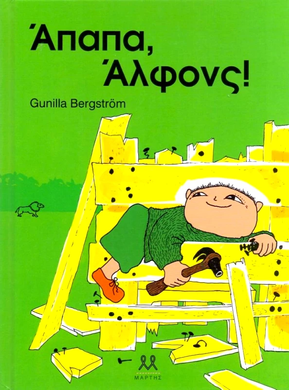 ΜΑΡΤΗΣ ΑΠΑΠΑ ΑΛΦΟΝΣ