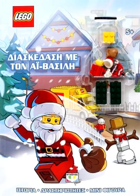 LEGO ΔΙΑΣΚΕΔΑΣΗ ΜΕ ΤΟΝ ΑΙ ΒΑΣΙΛΗ φωτογραφία