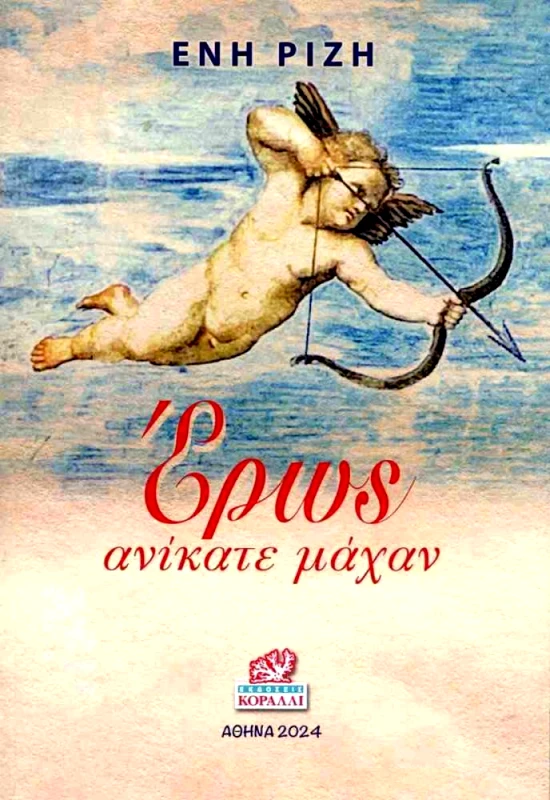 ΚΟΡΑΛΛΙ ΕΡΩΣ ΑΝΙΚΑΤΕ ΜΑΧΑΝ