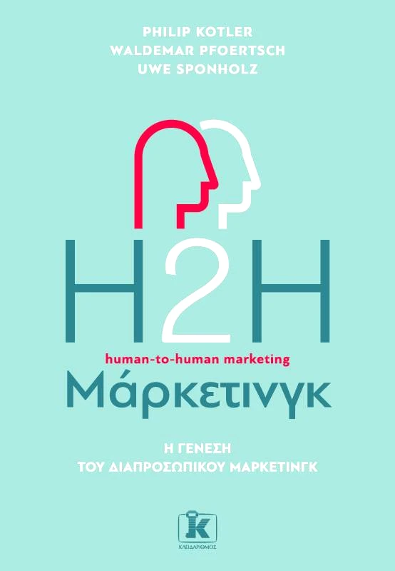 ΚΛΕΙΔΑΡΙΘΜΟΣ H2H ΜΑΡΚΕΤΙΝΓΚ