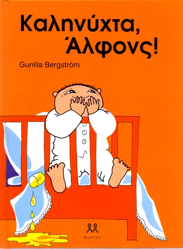 ΜΑΡΤΗΣ ΚΑΛΗΝΥΧΤΑ ΑΛΦΟΝΣ