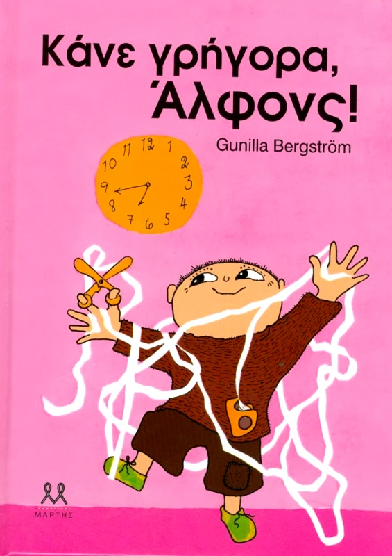 ΜΑΡΤΗΣ ΚΑΝΕ ΓΡΗΓΟΡΑ ΑΛΦΟΝΣ