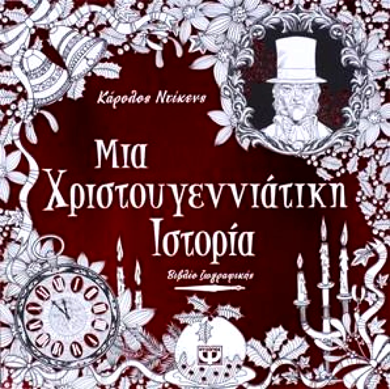 ΨΥΧΟΓΙΟΣ ΜΙΑ ΧΡΙΣΤΟΥΓΕΝΝΙΑΤΙΚΗ ΙΣΤΟΡΙΑ ΒΙΒΛΙΟ ΖΩΓΡΑΦΙΚΗΣ