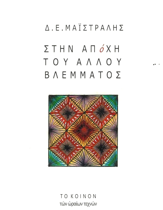 ΤΟ ΚΟΙΝΟΝ ΤΩΝ ΩΡΑΙΩΝ ΤΕΧΝΩΝ ΣΤΗΝ ΑΠΟΧΗ ΤΟΥ ΑΛΛΟΥ ΒΛΕΜΜΑΤΟΣ