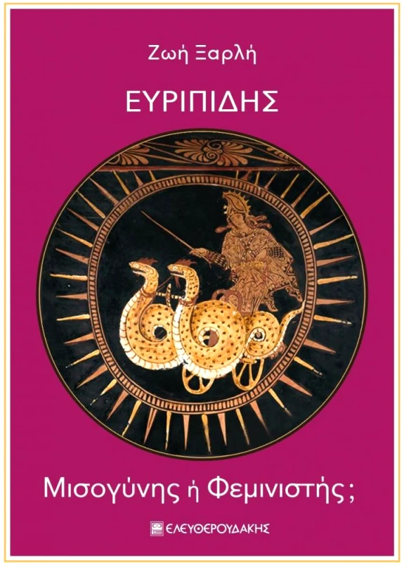 ΕΛΕΥΘΕΡΟΥΔΑΚΗΣ ΕΥΡΙΠΙΔΗΣ ΜΙΣΟΓΥΝΗΣ Η ΦΕΜΙΝΙΣΤΗΣ