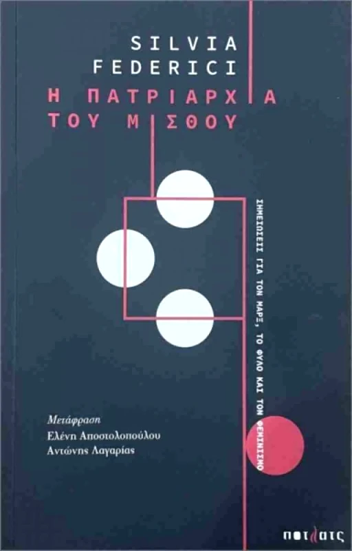 Η ΠΑΤΡΙΑΡΧΙΑ ΤΟΥ ΜΙΣΘΟΥ φωτογραφία