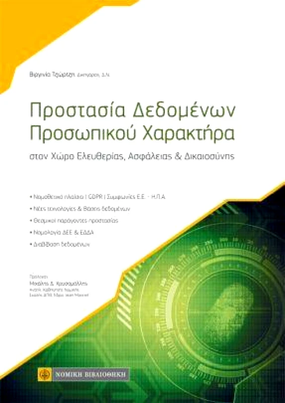 ΝΟΜΙΚΗ ΒΙΒΛΙΟΘΗΚΗ ΠΡΟΣΤΑΣΙΑ ΔΕΔΟΜΕΝΩΝ ΠΡΟΣΩΠΙΚΟΥ ΧΑΡΑΚΤΗΡΑ