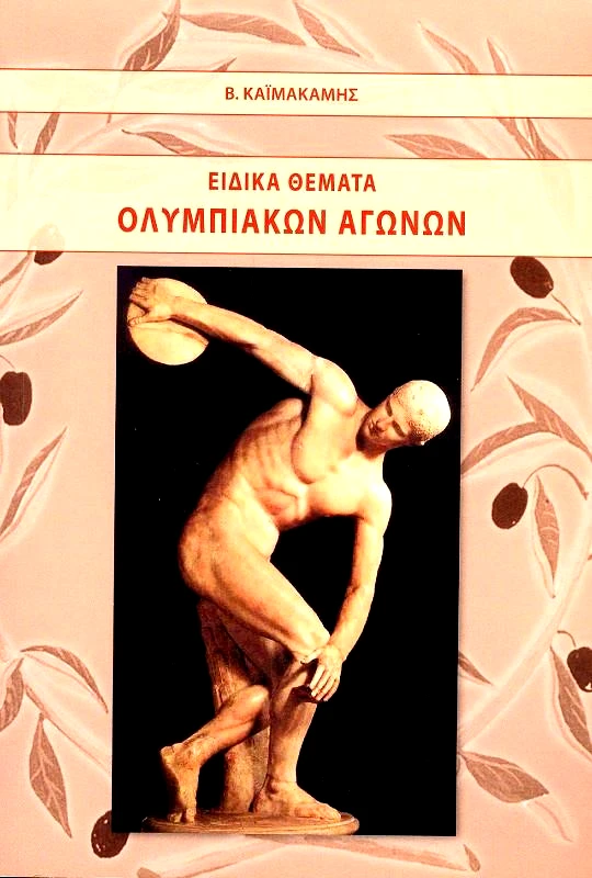 COPY CITY PUΒLISH ΕΙΔΙΚΑ ΘΕΜΑΤΑ ΟΛΥΜΠΙΑΚΩΝ ΑΓΩΝΩΝ