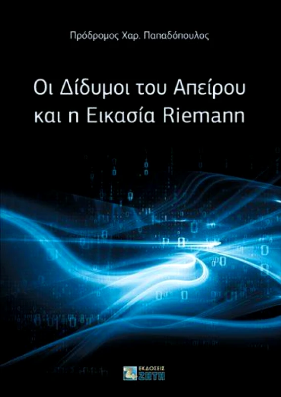 ΖΗΤΗ ΟΙ ΔΙΔΥΜΟΙ ΤΟΥ ΑΠΕΙΡΟΥ ΚΑΙ Η ΕΙΚΑΣΙΑ RIEMANN