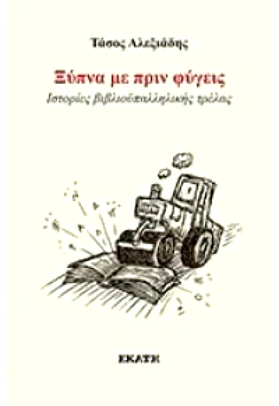 ΕΚΑΤΗ ΞΥΠΝΑ ΜΕ ΠΡΙΝ ΦΥΓΕΙΣ - ΙΣΤΟΡΙΕΣ ΒΙΒΛΙΟΥΠΑΛΛΗΛΙΚΗΣ ΤΡΕΛΑΣ