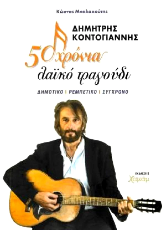 ΔΗΜΗΤΡΗΣ ΚΟΝΤΟΓΙΑΝΝΗΣ - 50 ΧΡΟΝΙΑ ΛΑΙΚΟ ΤΡΑΓΟΥΔΙ φωτογραφία