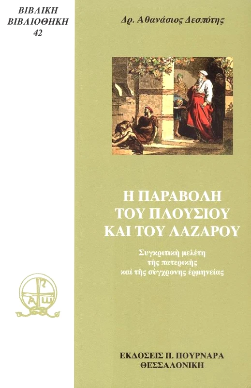 ΠΟΥΡΝΑΡΑΣ Η ΠΑΡΑΒΟΛΗ ΤΟΥ ΠΛΟΥΣΙΟΥ ΚΑΙ ΤΟΥ ΛΑΖΑΡΟΥ