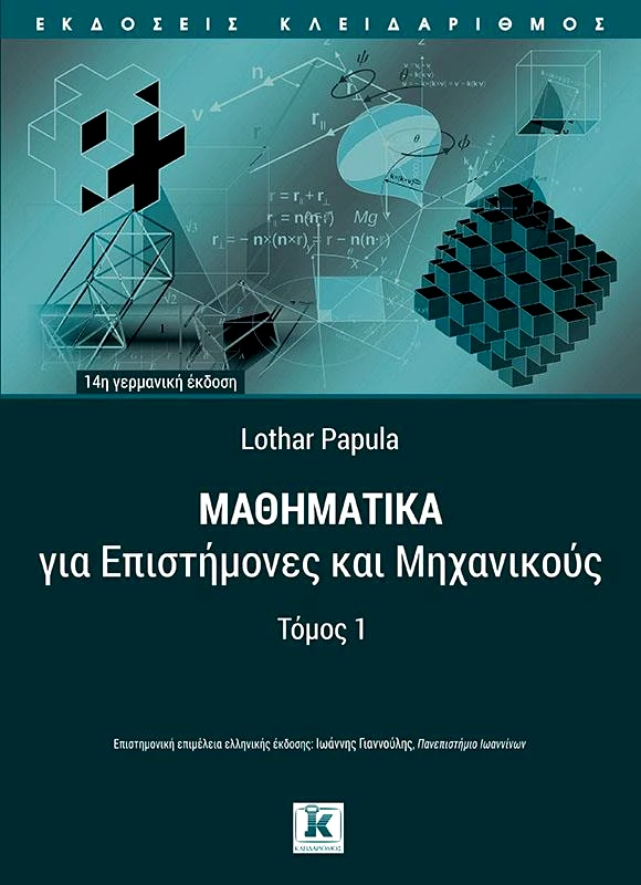 ΚΛΕΙΔΑΡΙΘΜΟΣ ΜΑΘΗΜΑΤΙΚΑ ΓΙΑ ΕΠΙΣΤΗΜΟΝΕΣ ΚΑΙ ΜΗΧΑΝΙΚΟΥΣ ΤΟΜΟΣ 1