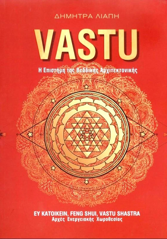 ΑΥΤΟΕΚΔΟΣΗ VASTU Η ΕΠΙΣΤΗΜΗ ΤΗΣ ΒΕΔΔΙΚΗΣ ΑΡΧΙΤΕΚΤΟΝΙΚΗΣ