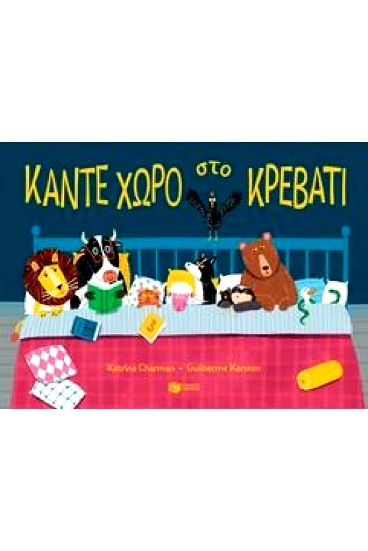 ΠΑΤΑΚΗΣ ΚΑΝΤΕ ΧΩΡΟ ΣΤΟ ΚΡΕΒΑΤΙ