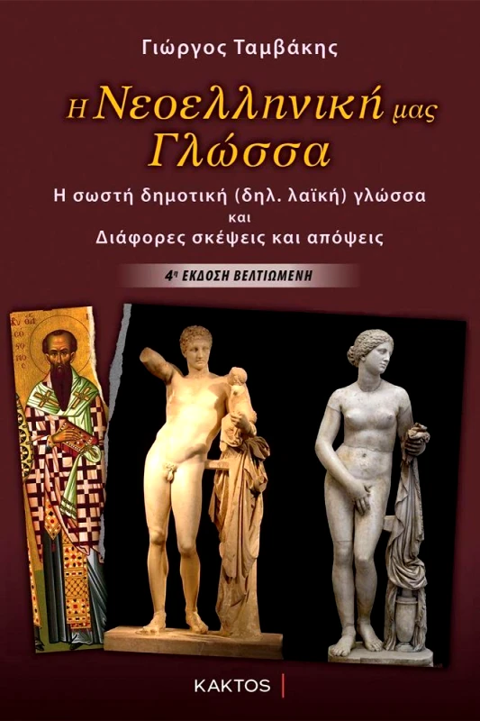 ΚΑΚΤΟΣ Η ΝΕΟΕΛΛΗΝΙΚΗ ΜΑΣ ΓΛΩΣΣΑ (ΒΕΛΤΙΩΜΕΝΗ ΕΚΔΟΣΗ)