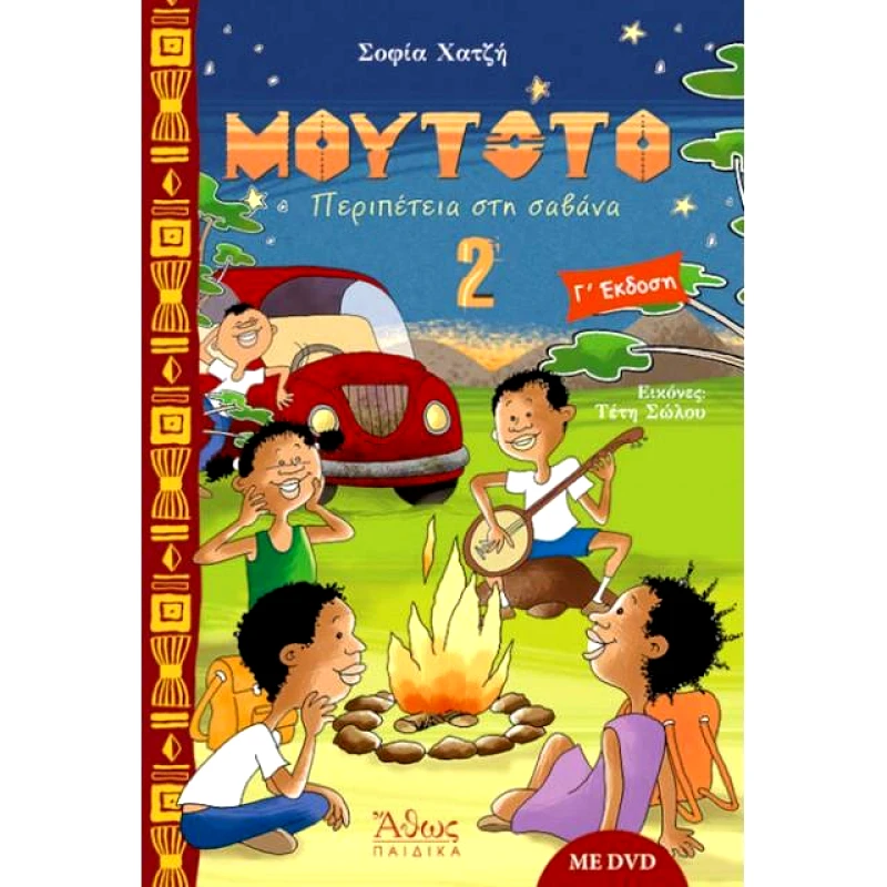 ΑΘΩΣ ΜΟΥΤΟΤΟ 2 ΠΕΡΙΠΕΤΕΙΑ ΣΤΗ ΣΑΒΑΝΑ +DVD