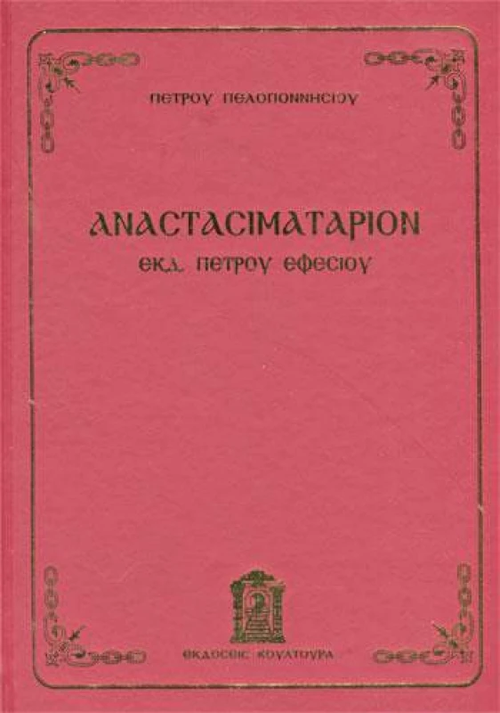 ΚΟΥΛΤΟΥΡΑ ΑΝΑΣΤΑΣΙΜΑΤΑΡΙΟΝ