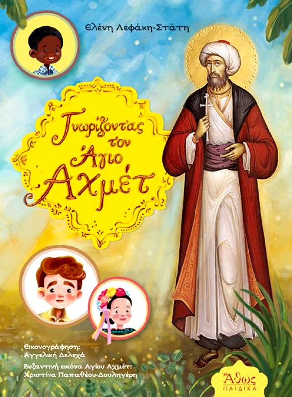 ΑΘΩΣ ΓΝΩΡΙΖΟΝΤΑΣ ΤΟΝ ΑΓΙΟ ΑΧΜΕΤ